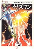 イナズマン (1) (Shotaro world)-
