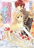 赤き月の廻るころ  紅蓮の王子と囚われの花嫁 (角川ビーンズ文庫)