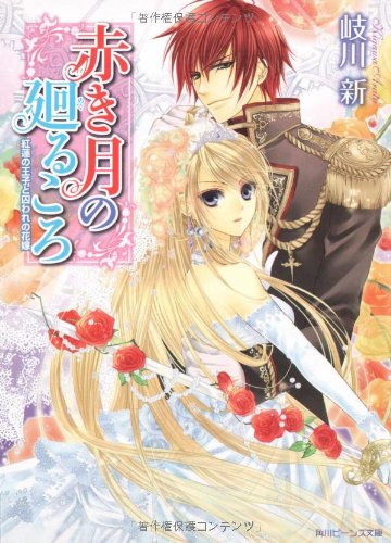 Cover image : 赤き月の廻るころ  紅蓮の王子と囚われの花嫁 (角川ビーンズ文庫)