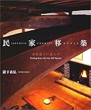 民家移築―合掌造りに暮らす