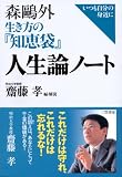 森鴎外 生き方の『知恵袋』 人生論ノート―いつも自分の身近に の評価・レビュー