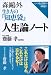 森鴎外 生き方の『知恵袋』 人生論ノート―いつも自分の身近に