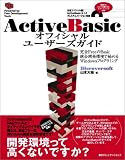 ActiveBasicオフィシャルユーザーズガイド―完全FreeのBasic統合開発環境で始めるWindowsプログラミング (Powered by free development tools)
