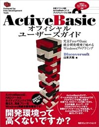 ActiveBasicオフィシャルユーザーズガイド―完全FreeのBasic統合開発環境で始めるWindowsプログラミング (Powered by free development tools)