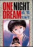 ONE NIGHT DREAM 破邪・短編集 (ラポートコミックス)