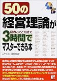 50の経営理論が図表とたとえ話で3時間でマスターできる本 (アスカビジネス)