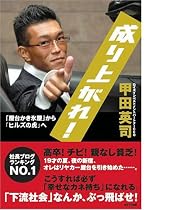 成り上がれ!