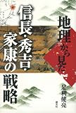 地理から見た信長・秀吉・家康の戦略