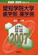 愛知学院大学(歯学部・薬学部) (2007年版 医歯薬・医療系入試シリーズ)
