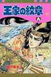 王家の紋章 (43) (Princess comics)