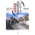 デンマークの高齢者福祉と地域居住―最期まで住み切る住宅力・ケア力・地域力