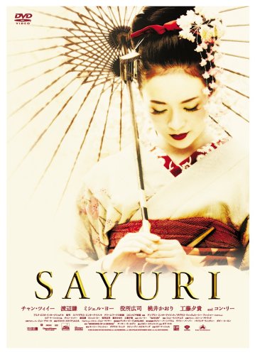 SAYURI [DVD]画像