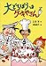 大どろぼうはケーキやさん (大どろぼうシリーズ (1))