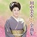 川中美幸2012年全曲集