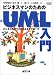 ビジネスマンのためのUML入門―ビジネスモデリングによるアプローチ