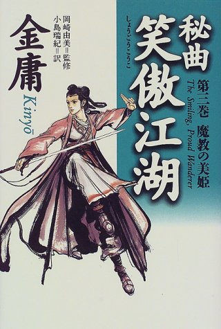 Cover image : 秘曲 笑傲江湖〈第3巻〉魔教の美姫