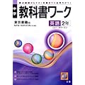 東京書籍版 ニューホライズン 英語中学2年 教科書ワーク