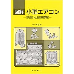 図解 小型エアコン―取扱いと故障修理