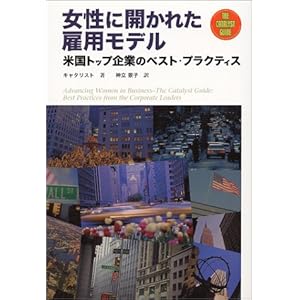 【クリックで詳細表示】女性に開かれた雇用モデル―米国トップ企業のベスト・プラクティス [単行本]