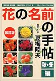 イメージ: 花の名前の手帖 (秋・冬編) (ブティックムック―「名前の手帖」シリーズ (No.344))