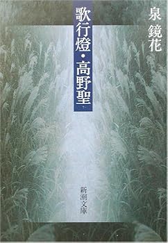 歌行燈・高野聖 (新潮文庫) 歌行燈・高野聖 (新潮文庫)