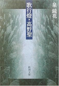 歌行燈・高野聖 (新潮文庫)
