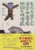 もだえ苦しむ活字中毒者地獄の味噌蔵 (角川文庫)