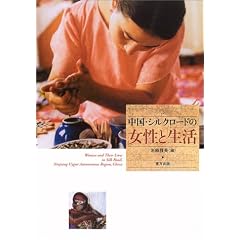 中国・シルクロードの女性と生活