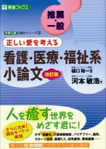 推薦・一般 正しい愛を考える看護・医療・福祉系小論文―大学入試小論文シリーズ〈5〉 (東進ブックス)
