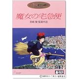 魔女の宅急便 [DVD]