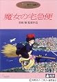 魔女の宅急便 [DVD]
