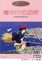 魔女の宅急便 [DVD]
