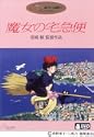魔女の宅急便 DVD