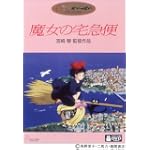 魔女の宅急便 [DVD]