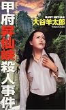 甲府昇仙峡殺人事件 (ジョイ・ノベルス)