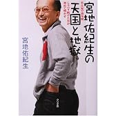宮地佑紀生の天国と地獄―名古屋で30年間しゃべり続けた男が初めて明かす