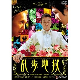 乱歩地獄 デラックス版 [DVD]
