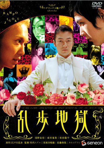 乱歩地獄 デラックス版 [DVD] by 浅野忠信成宮寛貴松田龍平森山開次市川実日子