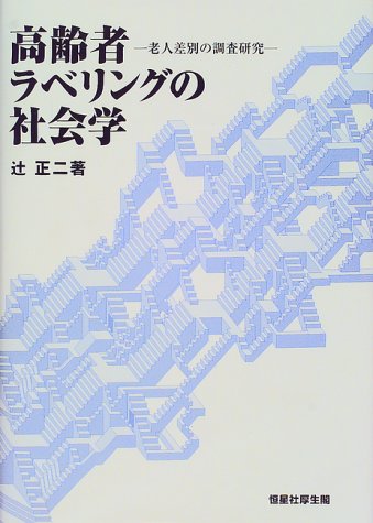 Cover image : 高齢者ラベリングの社会学―老人差別の調査研究