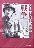書評 アーニー・パイルが見た「戦争」 by sasha
