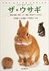 ザ・ウサギ―最新の品種・飼育・エサ・繁殖・医学がすべてわかる (ペット・ガイド・シリーズ)