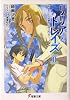 リリアとトレイズ〈2〉そして二人は旅行に行った〈下〉 (電撃文庫)