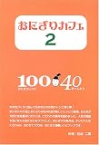 おにぎりカフェ〈2〉