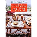 いつも心にイタリアを (新潮文庫)