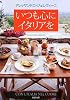 いつも心にイタリアを (新潮文庫)