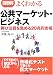 図解 よくわかる公共(パブリック)マーケット・ビジネス―再び注目を集める20兆円市場 (B&Tブックス)