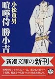 書評 喧嘩侍 勝小吉 by 源さん