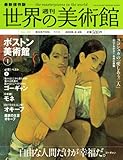週刊世界の美術館 no.30―最新保存版 ボストン美術館