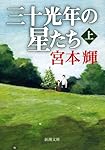 三十光年の星たち(上) (新潮文庫)