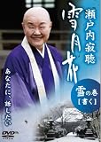 瀬戸内寂聴 - 瀬戸内寂聴 雪月花 雪の巻/書く [DVD]